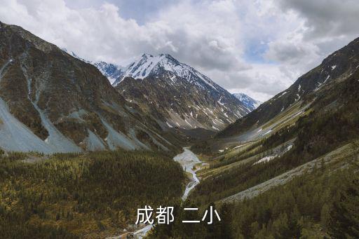 成都 二小