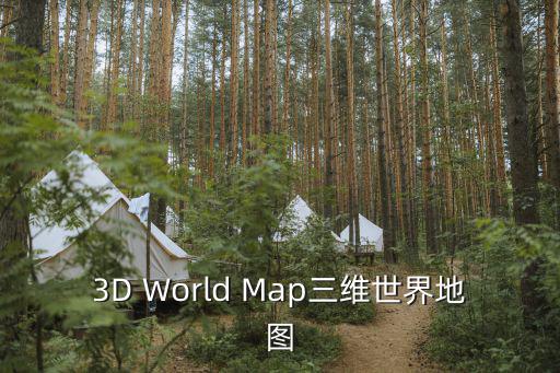 3D World Map三維世界地圖