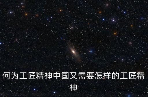 何為工匠精神中國又需要怎樣的工匠精神