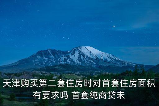 天津市商品房開(kāi)盤面積要求，天津房屋使用面積及居住面積