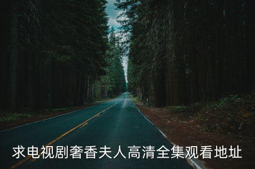 求電視劇奢香夫人高清全集觀看地址