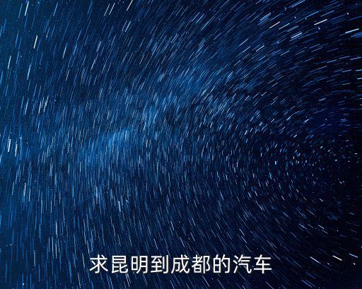 求昆明到成都的汽車