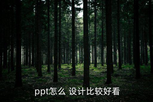  ppt怎么 設計比較好看