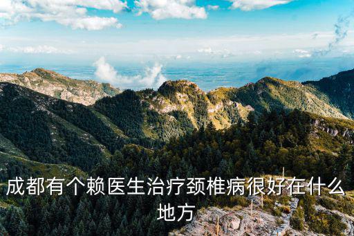 成都有個賴醫生治療頸椎病很好在什么地方