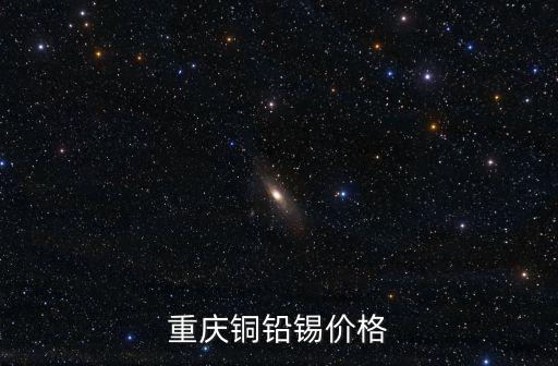 重慶銅鉛錫價格
