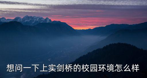 想問一下上實劍橋的校園環境怎么樣