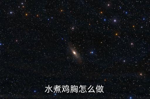 水煮雞胸怎么做