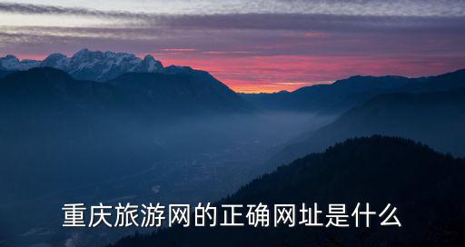 重慶市旅游第一站，我現(xiàn)在在重慶旅游第一站去哪里