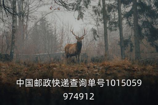 中國郵政成都市會龍營攬投部，中國郵政快遞查詢單號1015059974912