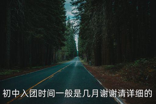 初中入團時間一般是幾月謝謝請詳細的