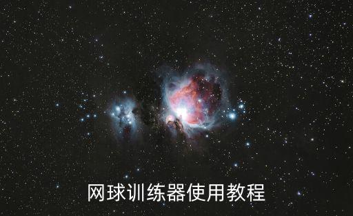 網球訓練器怎么用，網球彈力器怎么用