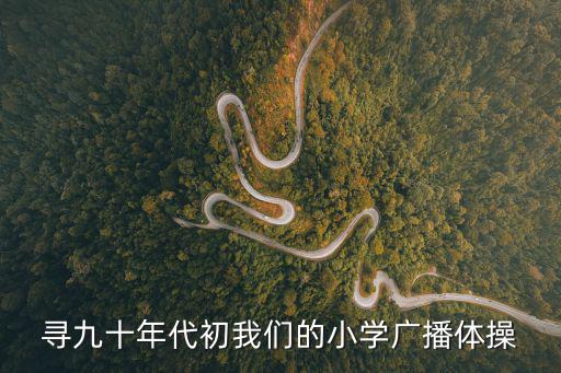 尋九十年代初我們的小學廣播體操