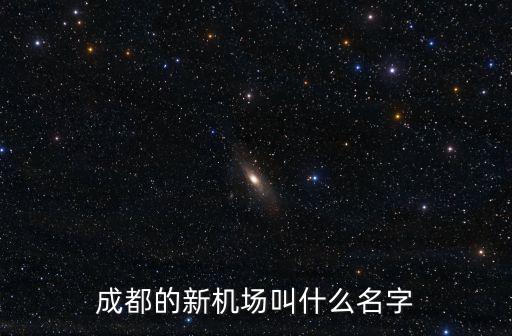 成都的新機場叫什么名字