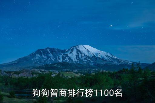 狗狗智商排行榜1100名