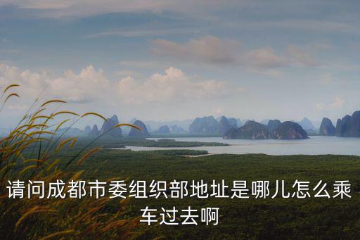 成都市委以前在什么地方，以前四川省會在哪里