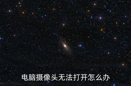 電腦攝像頭無法打開怎么辦