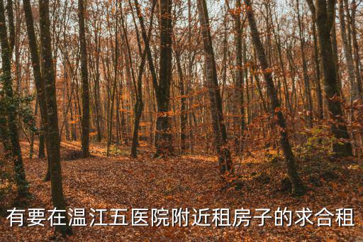 有要在溫江五醫(yī)院附近租房子的求合租
