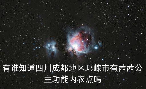 成都市邛崍市煤礦用的勾花網(wǎng)，求從四川綿陽(yáng)江油到四川邛崍市交通路線坐大巴車的行程