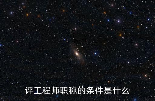 評工程師職稱的條件是什么
