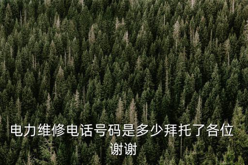 電力維修電話號碼是多少拜托了各位 謝謝
