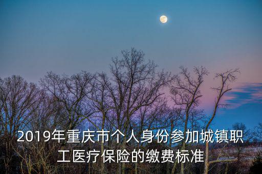 重慶市涪陵區2019年職工醫保，重慶市涪陵區的醫保卡能在重慶市住院使用嗎和在涪陵是一樣95的