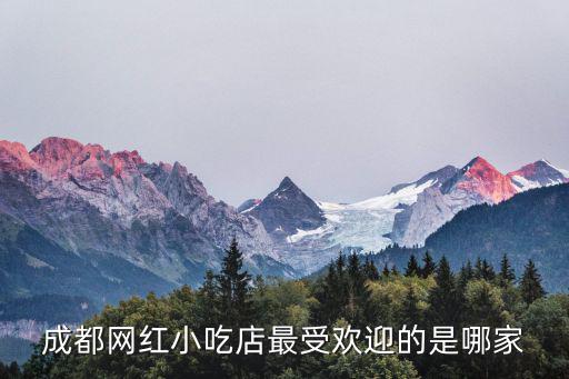 成都網紅小吃店最受歡迎的是哪家