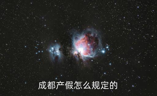 成都產假怎么規定的