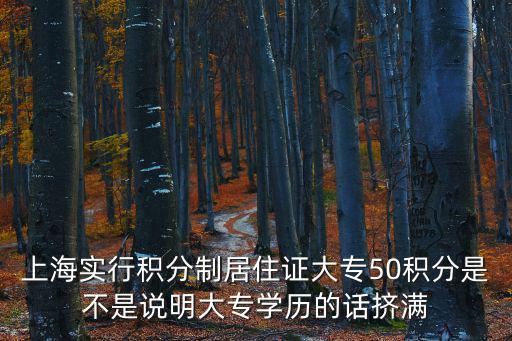 上海實行積分制居住證大專50積分是不是說明大專學歷的話擠滿