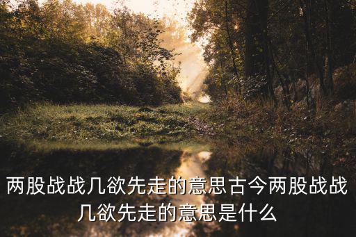 幾欲先走，口技中的幾欲先走什么意思