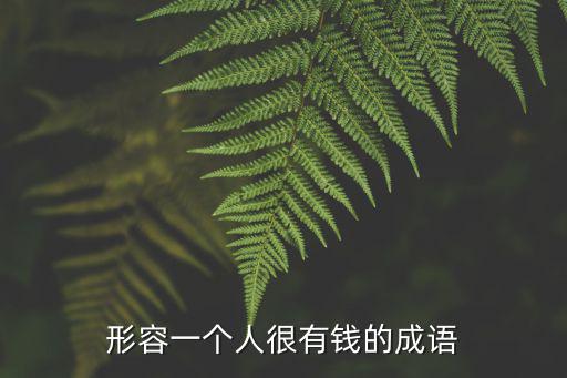 形容一個人很有錢的成語
