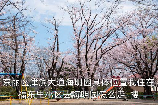 天津市東麗區(qū)津?yàn)I，想知道 天津市 津?yàn)I水廠 在哪