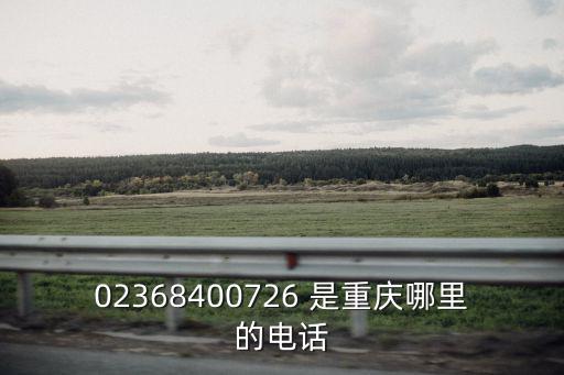 02368400726 是重慶哪里的電話