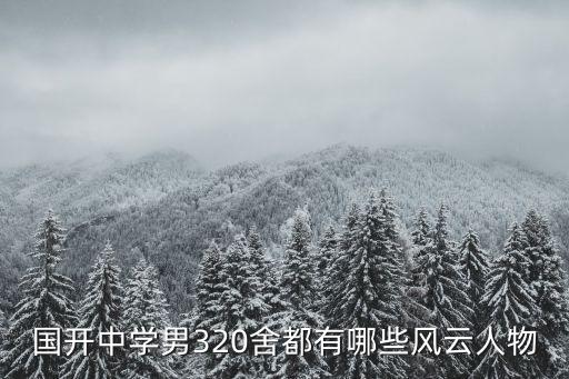 國開中學(xué)男320舍都有哪些風(fēng)云人物