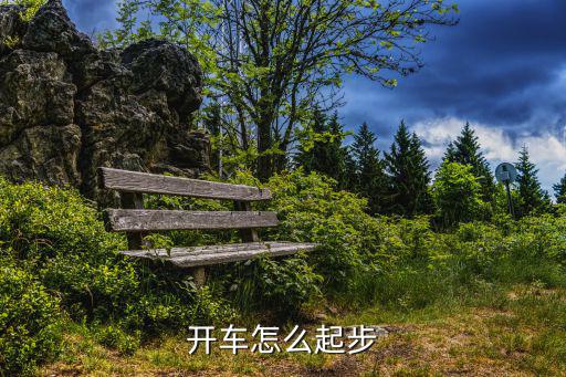 開車怎么起步