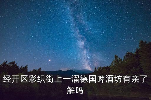 經開區彩織街上一溜德國啤酒坊有親了解嗎