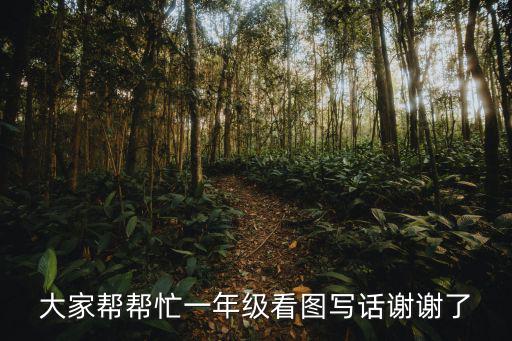 大家幫幫忙一年級看圖寫話謝謝了