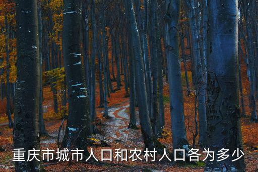 重慶市城市人口和農(nóng)村人口各為多少