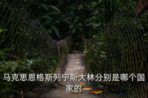 馬克思恩格斯列寧斯大林分別是哪個(gè)國(guó)家的