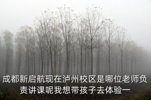 成都市生物教師張學延，成都優秀教師精講培訓中小學生晚托班周末托管
