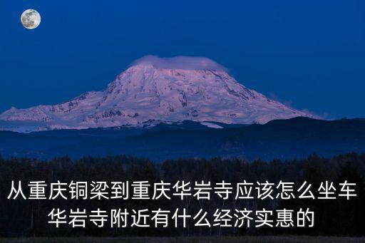 重慶市華巖寺有什么好吃，華巖寺素食餐廳怎么樣
