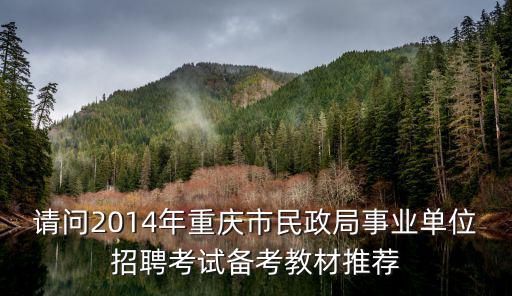 請問2014年重慶市民政局事業(yè)單位招聘考試備考教材推薦