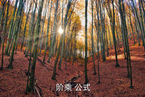  階乘 公式