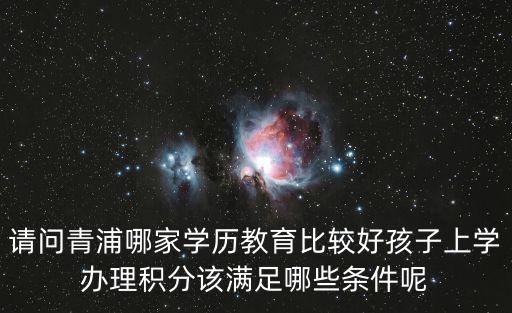 上海青浦新房積分，上海實(shí)行積分制居住證大專50積分是不是說明大專學(xué)歷的話擠滿