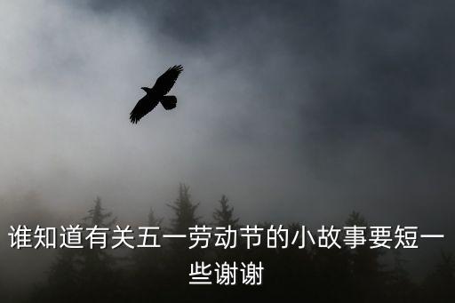 誰知道有關五一勞動節的小故事要短一些謝謝