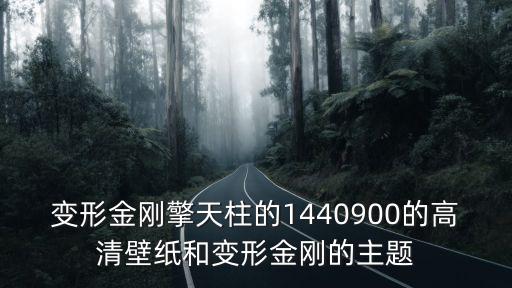 變形金剛擎天柱的1440900的高清壁紙和變形金剛的主題