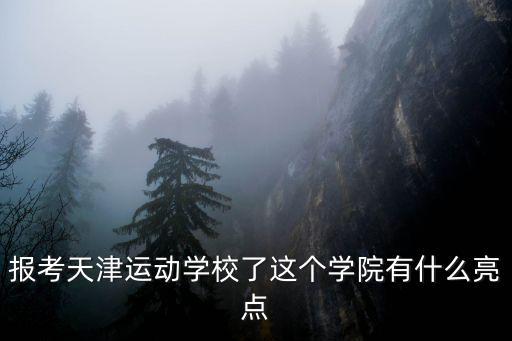 報考天津運動學校了這個學院有什么亮點