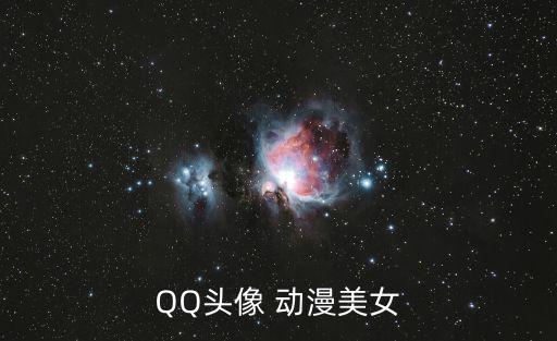 qq頭像動漫女，qq頭像 女生卡通