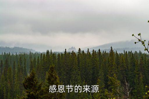 感恩節的來源