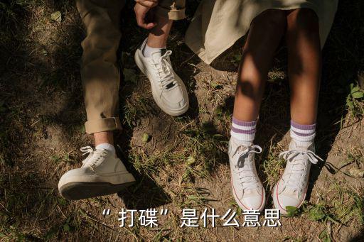 “ 打碟”是什么意思