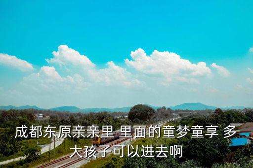成都市西河鎮冰淇淋幼兒園，成都市的所有幼兒園介紹以及具體位置